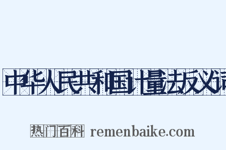 中华人民共和国计量法反义词是什么意思的图片